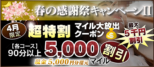 【４月限定】超特割★マイル大放出クーポン