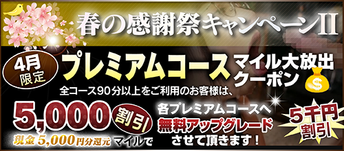 【４月限定】プレミアム★マイルクーポン