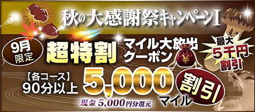 【９月限定】超特割★マイル大放出クーポン