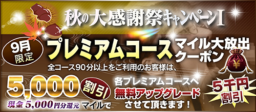 【９月限定】プレミアム★マイルクーポン