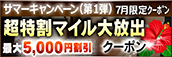【７月限定】超特割★マイル大放出クーポン