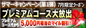 【７月限定】プレミアム★マイルクーポン