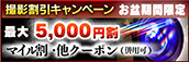 【お盆期間限定】撮影OP割引キャンペーン
