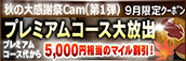 【９月限定】プレミアム★マイルクーポン