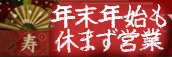 【関東エリア】年末年始の営業につきまして