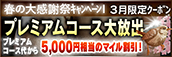 【3月限定】プレミアム★マイルクーポン