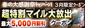 【3月限定】超特割★マイル大放出クーポン
