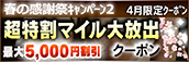 【4月限定】超特割★マイル大放出クーポン