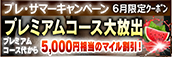 【6月限定】プレミアム★マイルクーポン