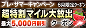 【6月限定】超特割★マイル大放出クーポン