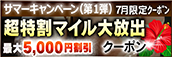 【７月限定】超特割★マイル大放出クーポン