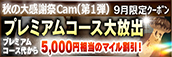 【９月限定】プレミアム★マイルクーポン