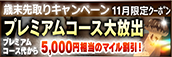 【11月限定】プレミアム★マイルクーポン